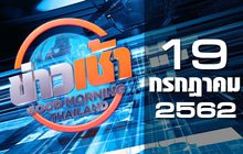 ข่าวเช้า Good Morning Thailand 19-07-62