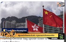 รัฐบาลปักกิ่งยกระดับเข้ม กฎหมายปกป้องธงชาติจีน