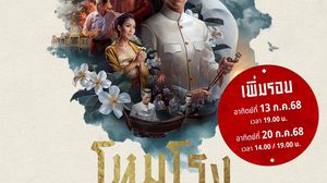 เพิ่มรอบพิเศษ ตามคำเรียกร้อง “โหมโรง เดอะมิวสิคัล ๒๕๖๘” โอกาสสุดท้ายที่ไม่ควรพลาด และต้องดูสักครั้งในชีวิต!