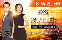 MONO ข่าวเช้า 08-11-66