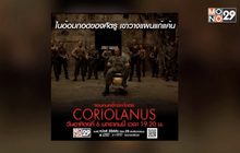 ภาพยนตร์ “Coriolanus จอมคนคลั่งล้างโคตร” ค่ำนี้ 19.20 น. ทางช่อง MONO29