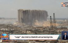 “เบรุต” ประกาศภาวะภัยพิบัติ-สถานการณ์ฉุกเฉิน