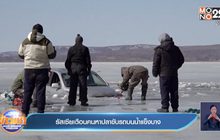 รัสเซียเตือนคนหาปลาขับรถบนน้ำแข็งบาง