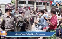 ตำรวจเมียนมายิงปืนขู่ผู้ประท้วงโกลาหล