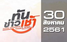 ทันข่าวเช้า Good Morning Thailand 30-08-61