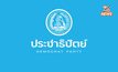 “ประชาธิปัตย์” มีมติ งดออกเสียงโหวตนายกฯ