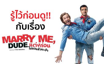 รู้ไว้ก่อนดู!! กับเรื่อง Marry Me Dude แต่งก่อนไม่รอแล้วนะฮ้า