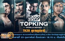 ระเบิดศึก “โมโน29 ท็อปคิงส์ เวิลด์ซีรีส์” TK28 สุราษฎร์ธานี