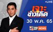 เจาะข่าวเด็ด The Day News Update 30-05-65