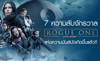 7 ความลับ Rogue One: A Star Wars Story จักรวาลแห่งความมันส์บังเกิดขึ้นแล้ว!!