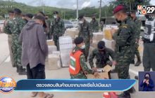 ตรวจสอบสินค้าขนจากมาเลเซียไปเมียนมา