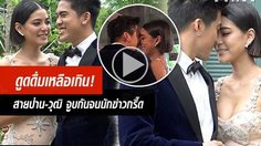 จูบไปกี่ครั้ง นับดู!?  เจ้าบ่าวหล่อเจ้าสาวแซ่บ สายป่าน – วุฒิ โชว์ซีนดูดดื่ม