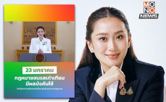 “นายกฯ อิ๊งค์” ยินดี “สมรสเท่าเทียม” วันที่ทุกความรักของคนไทย ถูกรับรองโดยกฎหมาย