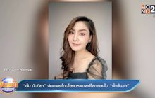 “อั้ม นันทิยา” จ่อแถลงโดนโยงมหากาพย์โลกสองใบ “จั๊กจั่น-เค”