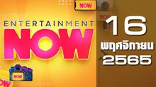 Entertainment Now 16-11-65