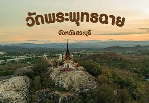 เที่ยวแบบพุทธ วัดพระพุทธฉาย สระบุรี ค่าเดินทางหลักร้อย แต่วิวหลักล้าน