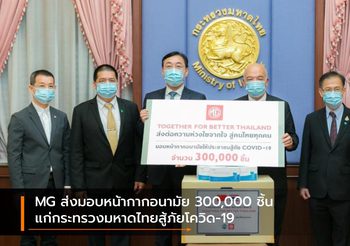 MG ส่งมอบหน้ากากอนามัย 300,000 ชิ้น แก่กระทรวงมหาดไทยสู้ภัยโควิด-19