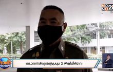 ตร.วางกำลังดูแลผู้ชุมนุม 2 ฝ่ายไม่ให้ปะทะ