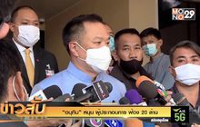 “อนุทิน” หนุน ผู้ประกอบการ ฟ้อง 20 ล้าน