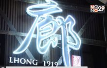 เปิดตัว “ล้ง 1919” (LHONG 1919) ท่าประวัติศาสตร์ศิลป์ไทย-จีน ริมแม่น้ำเจ้าพระยา