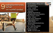 “โบกี้ 99” สำเร็จ นักแสดงรุ่นเก๋าปฏิบัติการท้าต่อ