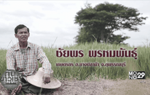 ชัยพร พรหมพันธุ์ Hero ผู้เผยแพร่แนวทางการทำนาแบบเกษตรอินทรีย์