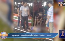 อุทาหรณ์ ปล่อยเด็กเล่นน้ำลำพังจมน้ำเกือบ 10 นาที