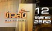ข่าวสั้น Motion News Break 1 12-05-62