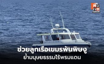 ศรชล.ตราด เร่ง MEDEVAC ช่วยลูกเรือเขมรพ้นพิษงู ย้ำมนุษยธรรมไร้พรมแดน