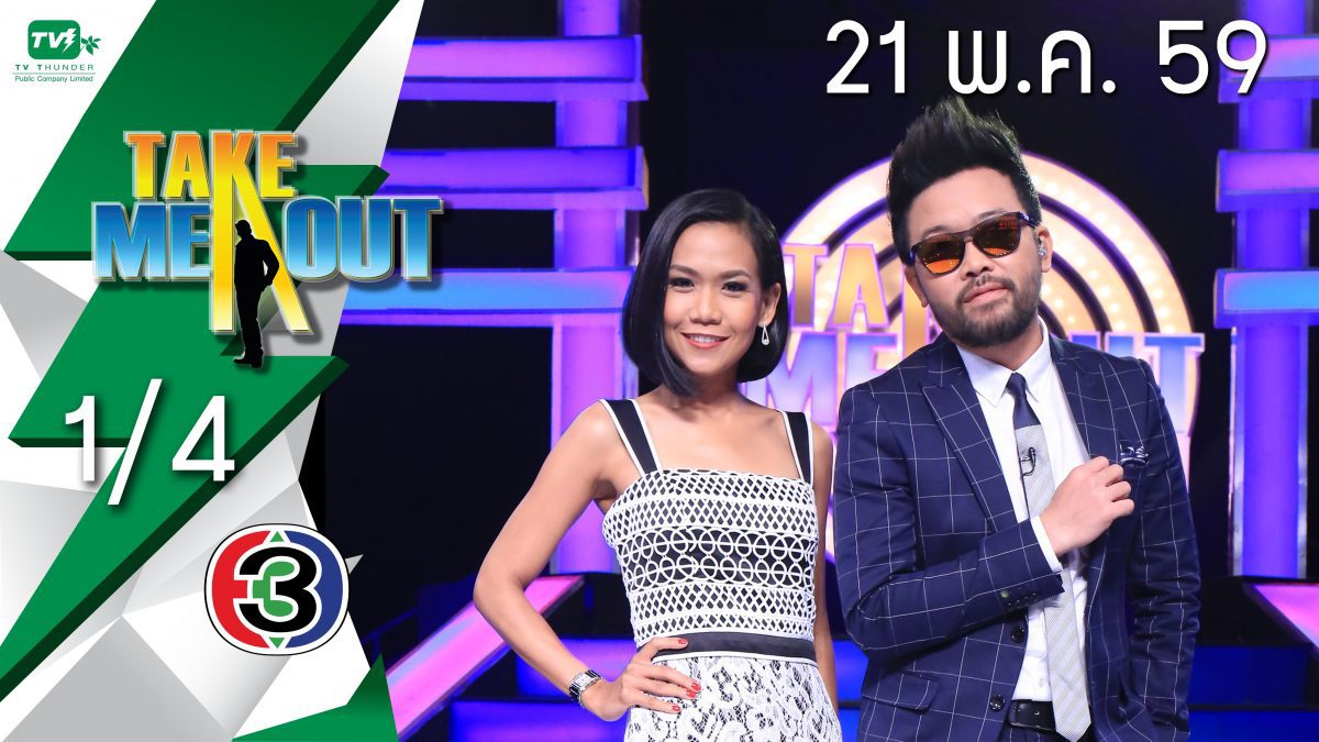 Take Me Out Thailand S10 ep.7 คิม-ไอซ์ 1/4 (21 พ.ค. 59)