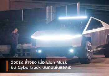 วิ่งจริง ล้ำจริง เมื่อ Elon Musk ขับ Cybertruck บนถนนในแอลเอ