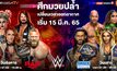 เอาใจแฟน “มวยปล้ำ WWE ยิงสดเร็วขึ้น ระเบิดความโหด มันส์เร้าใจทะลุจอ