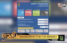 ไทยพบผู้ติดเชื้อโควิด-19 เพิ่ม 4 ราย เสียชีวิตเพิ่ม 1