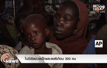 ไนจีเรียช่วยเด็กและสตรีเกือบ 300 คน