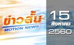 ข่าวสั้น Motion News Break 3 15-08-60