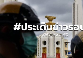 รวมข่าวรอบวัน – 16 ส.ค.63