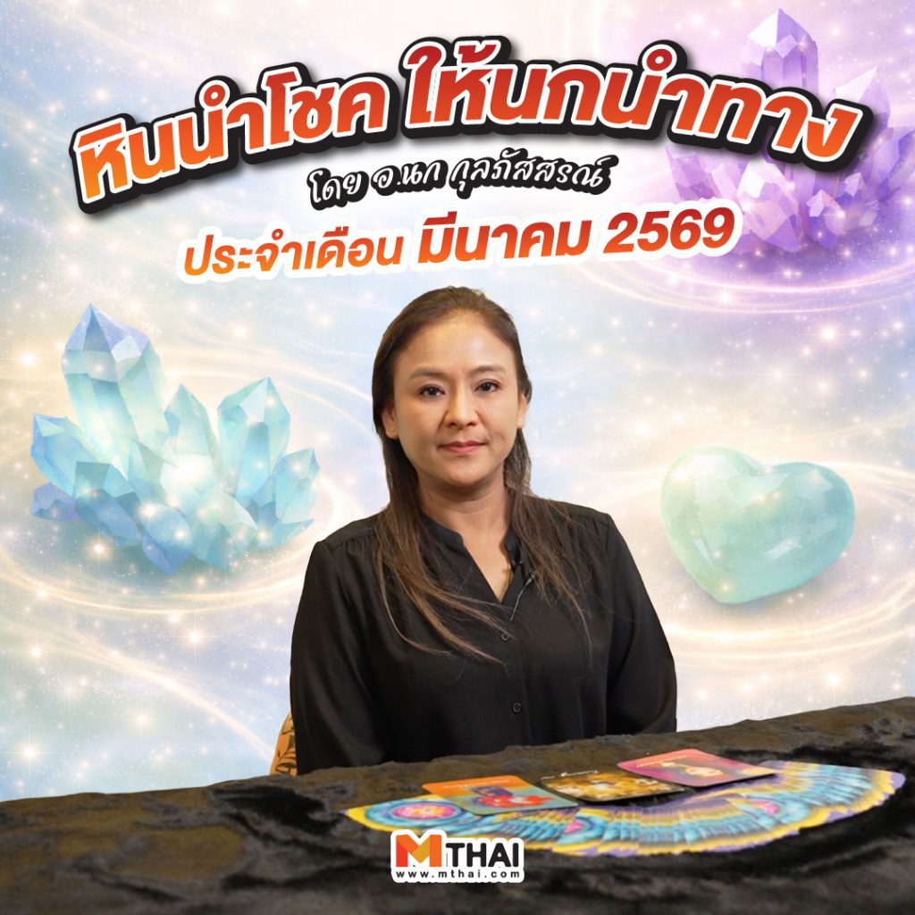 ดวงมีนาคม 2569