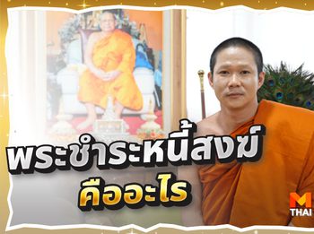 พระชำระหนี้สงฆ์ คืออะไร ทำไมเราต้องทำบุญชำระหนี้สงฆ์