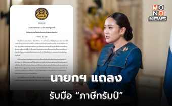 นายกฯ แถลงท่าทีไทย รับมือ “ภาษีทรัมป์” เพิ่มนำเข้าสินค้าเกษตร พลังงาน ฯลฯ
