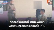 กกต.ดำเนินคดี กปน.พะเยา พยายามทุจริตบัตรเลือกตั้ง 7 ใบ