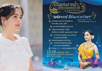 ททท. เปิดตัว “ญาญ่า” นางนพมาศ ร่วมขบวนแห่งานลอยกระทง “สีสันแห่งสายน้ำ มหกรรมลอยกระทง ปี 2567”