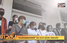 “แนวร่วมธรรมศาสตร์” เมิน พ.ร.ก.ฉุกเฉิน นัดรวมตัว