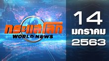กระแสโลก World News 14-01-63