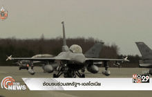 ซ้อมรบร่วมสหรัฐฯ-เอสโตเนีย