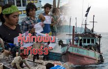 ลุ้นไทยพ้น “เทียร์3”