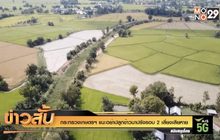 กระทรวงเกษตรฯ แนะอย่าปลูกข้าวนาปรังรอบ 2 เสี่ยงเสียหาย
