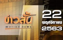ข่าวสั้น Motion News Break 2 22-11-63