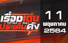 เรื่องเด่นประเด็นดัง Top Talk Daily 11-05-64