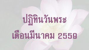 ปฏิทินวันพระ 2559 เดือนมีนาคม