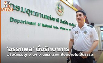 ‘อรรถพล’ นั่งรักษาการอธิบดีกรมอุทยานฯ งานแรกเร่งแก้โยกย้ายไม่เป็นธรรม